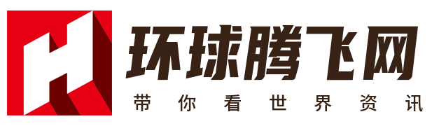 新闻资讯-新闻头条最新消息 - 环球腾飞网